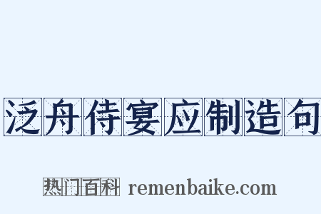 泛舟侍宴应制造句是什么意思的图片